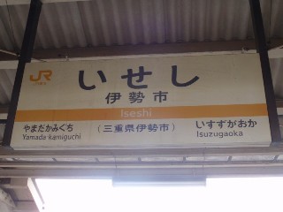 伊勢市駅