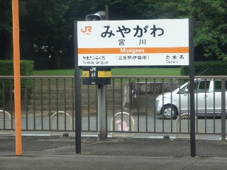 宮川駅