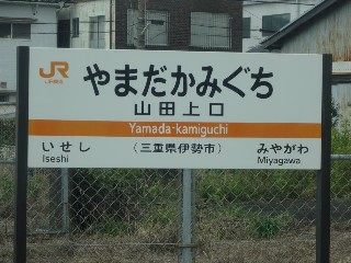 山田上口駅
