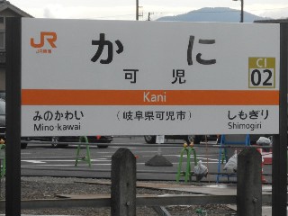可児駅