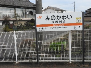 美濃川合駅