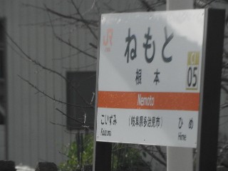 根本駅
