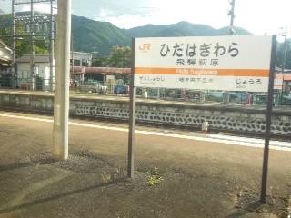 飛騨萩原駅