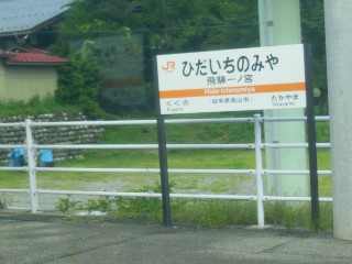 飛騨一ノ宮駅