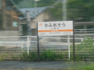 上麻生駅