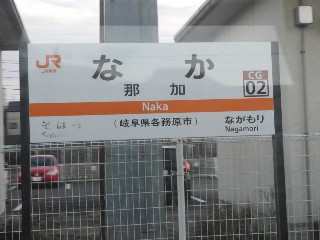 那加駅