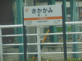 坂上駅