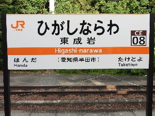 東成岩駅