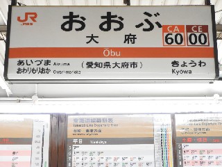 大府駅
