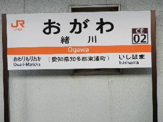 緒川駅