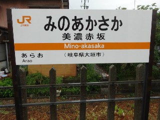 美濃赤坂駅