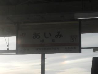 相見駅