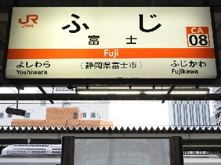富士駅