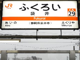 袋井駅
