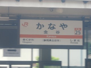 金谷駅
