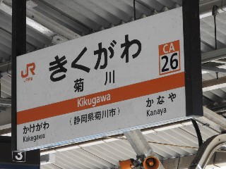 菊川駅