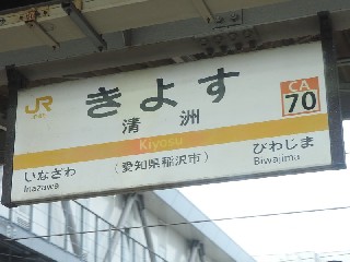 清洲駅