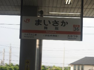 舞阪駅