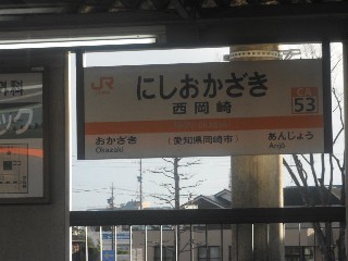 西岡崎駅