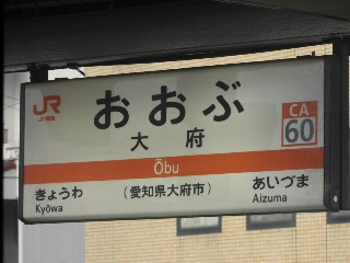 大府駅