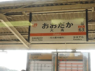 大高駅