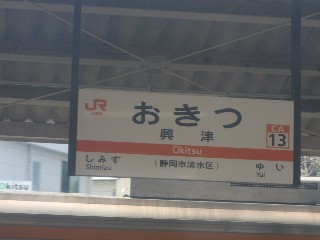 興津駅