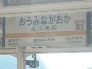 近江長岡駅