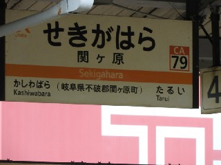 関ケ原駅