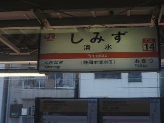 清水駅