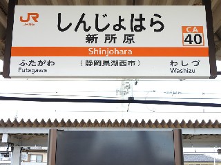 新所原駅