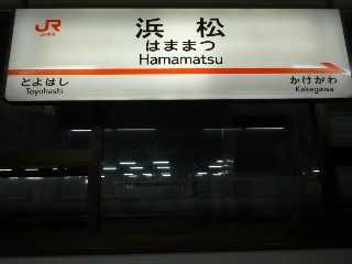 浜松駅