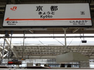 京都駅
