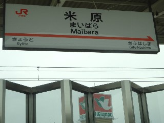 米原駅