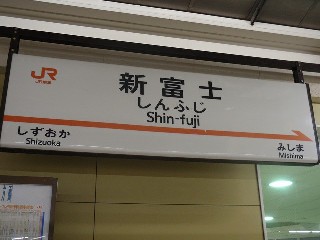新富士駅