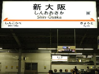 新大阪駅