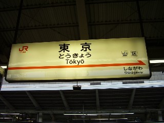 東京駅