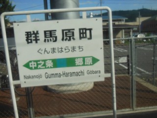 群馬原町駅