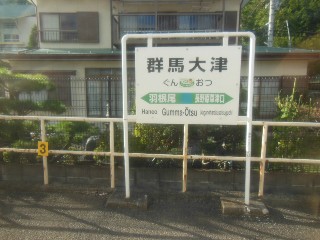 群馬大津駅