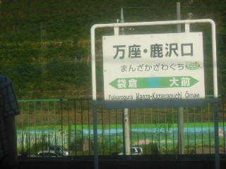 万座・鹿沢口駅