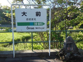 大前駅