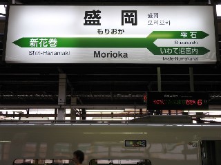 盛岡駅