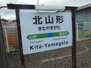 北山形駅