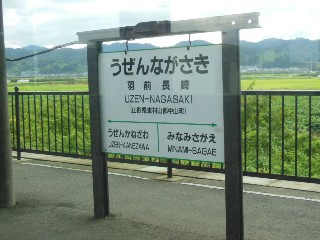 羽前長崎駅