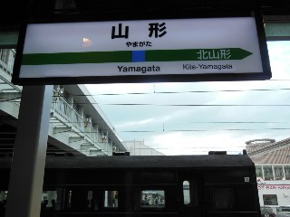 山形駅