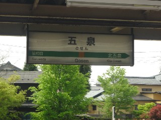 五泉駅