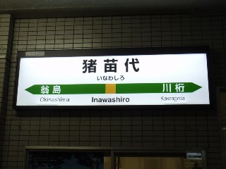 猪苗代駅