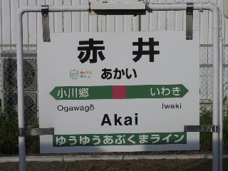 赤井駅