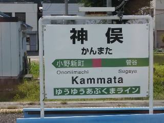 神俣駅