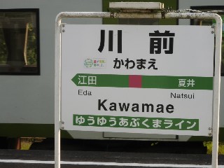 川前駅