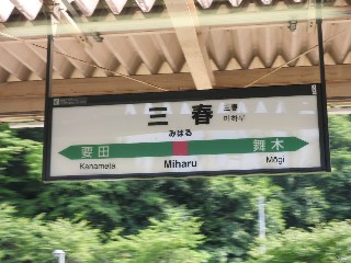 三春駅
